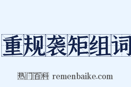 重规袭矩组词是什么意思的图片